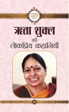 Rita Shukl Ki Lokpriya Kahaniyan   